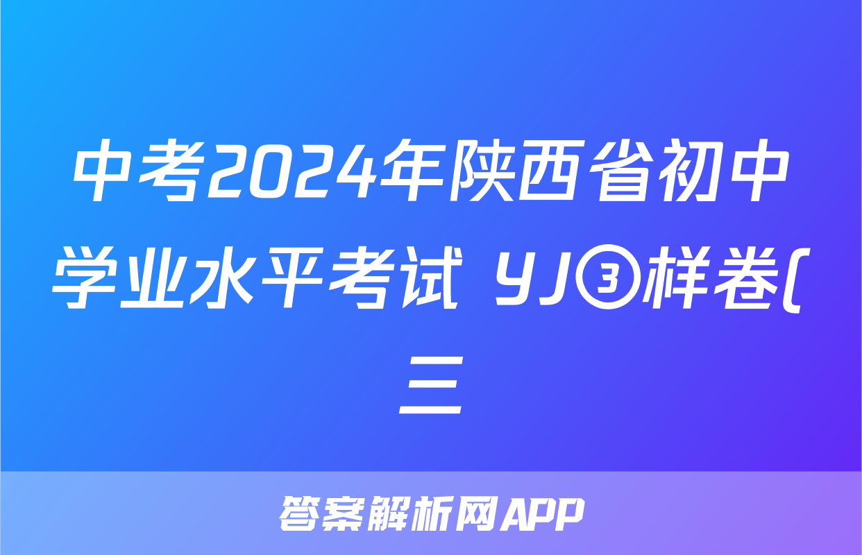 中考2024年陕西省初中学业水平考试 YJ③样卷(三)3答案(物理)